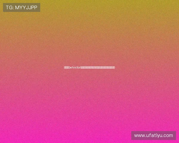 如何在betvictor官方网站上进行体育博彩和在线娱乐的安全操作指南