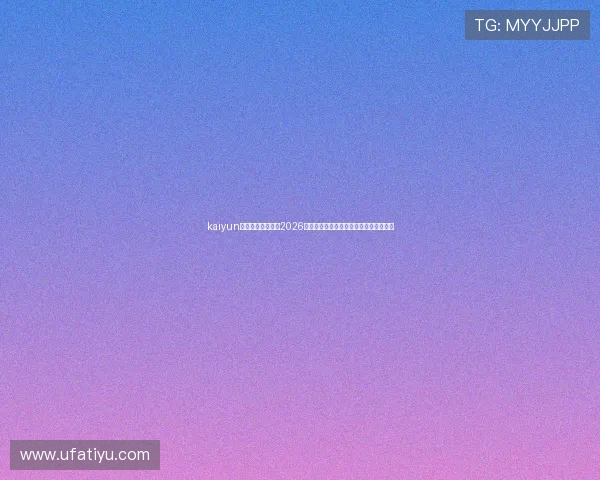 kaiyun体育官网登录网：2026世界杯赛场上的精彩瞬间与难忘比赛回顾