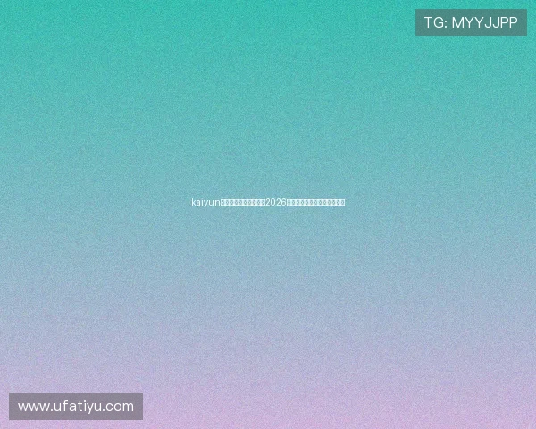 kaiyun体育网页登陆全面呈现2026年世界杯赛事资讯与精彩瞬间 kaiyun体育网页登陆全面呈现2026年世界杯赛事资讯与精彩瞬间
