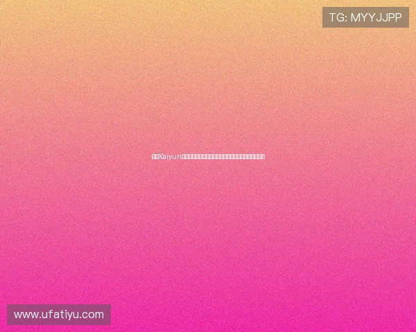 开云Kaiyun电脑版官网提供安全稳定的游戏下载环境保障用户权益